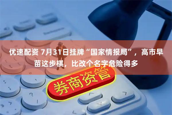 优速配资 7月31日挂牌“国家情报局”，高市早苗这步棋，比改个名字危险得多